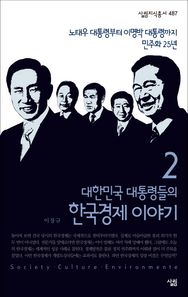 살림  대한민국 대통령들의 한국경제 이야기 2_노태우 대통령부터 이명