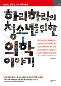 살림FRIENDS 하리하라의 청소년을 위한 의학 이야기 노벨 생리학상으로 보는  재미있고 놀라운 의학의 세계! 살림청소년 융합형 수학과학 총서