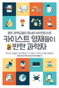 살림Friends  카이스트 영재들이 반한 과학자