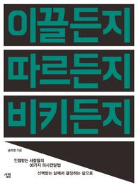 살림  이끌든지 따르든지 비키든지 인정받는 사람들의 30가지 의사전달법