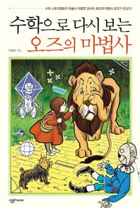 살림Friends  수학으로 다시 보는 오즈의 마법사