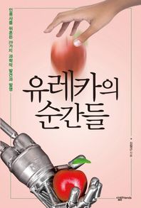 살림Friends  유레카의 순간들 인류사를 뒤흔든 29가지 과학적 발견과 발명 살림청소년 융합형 수학 과학 총서