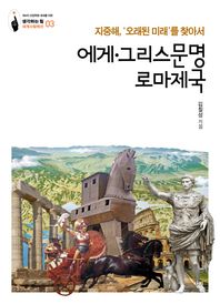 살림  에게.그리스문명.로마제국(지중해,'오래된 미래를 찾아서) 생각하는 힘: 세계사컬렉션03