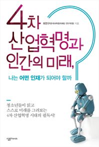 살림FRIENDS  4차 산업혁명과 인간의 미래, 나는 어떤 인재가 되어야 할까? 4차 산업혁명의 시대, 청소년을 위한 미래 인재상을 그리다!
