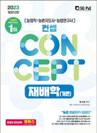 [서울고시각(SG P&E)]2023 NO.1 농업직.농촌지도사.농촌연구사 컨셉 재배학(개론)(10판)