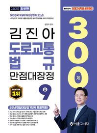 서울고시각(SG P&E) 2025 김진아 도로교통법규 만점대장정 300제