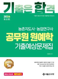2026 기합 공무원 원예학 기출예상문제집 농촌지도사 농업연구사