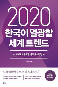알키 한국이 열광할 세계 트렌드(2020) KOTRA 글로벌 비즈니스 전망