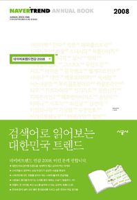 네이버 트렌드 연감 2008 검색어로 읽어보는 대한민국 트렌드