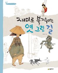 재미로 북적이는 옛 그림 길 - 어린이 옛 그림 산책 1, 시공주니어 어린이 교양서 21