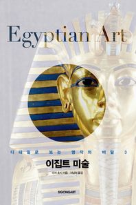 시공사  이집트 미술(디테일로 보는 명작의 비밀 3)