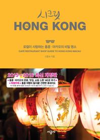 [시공사]시크릿 홍콩(2015-2016) 로컬이 사랑하는 홍콩마카오의 비밀 명소