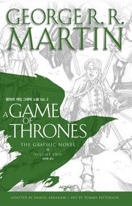 시공사(만화)  왕좌의 게임 그래픽 노블 2