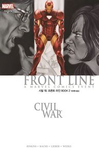 시공사(만화)  시빌 워: 프론트 라인 BOOK 2
