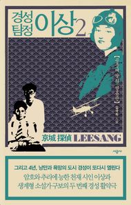 시공사  경성 탐정 이상. 2 공중여왕의 면류관