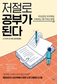 저절로 공부가 된다 작심삼일 의지력을 극복하는 획기적인 방법