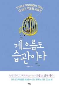 게으름도 습관이다 무기력과 작심삼일에서 벗어나 내 삶의 주도권 되찾기