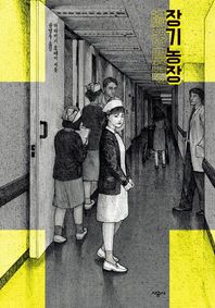 시공사(단행본)  장기농장