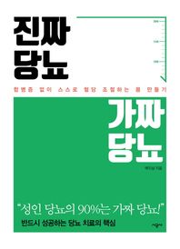 시공사(단행본)  진짜 당뇨, 가짜 당뇨