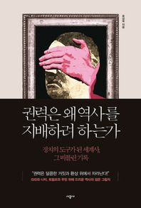 시공사  권력은 왜 역사를 지배하려 하는가 정치의 도구가 된 세계사, 그 비틀린 기록