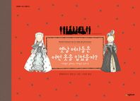 시공주니어  옛날 여자들은 어떤 옷을 입었을까?