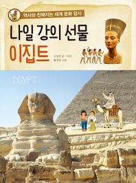 시공주니어  나일 강의 선물 이집트 (개정판/역사와 친해지는 세계 문화 답사 시리즈 )