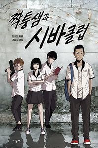시공사 짝퉁샘과 시바클럽  청소년 문학