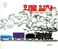 시공주니어  화물열차  네버랜드 픽쳐 북스 세계의 걸작 그림책