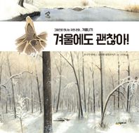 시공주니어 겨울에도 괜찮아! 겨울나기 그림으로 만나는 자연 관찰