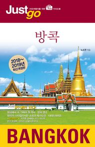 시공사(단행본)  저스트고 방콕 BANGKOK (2018~2019)