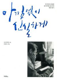 아낌없이 신실하게 죽기까지 충성한 김사무엘 선교사의 영성 일기