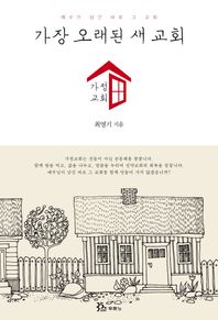 두란노서원  가장 오래된 새 교회, 가정교회