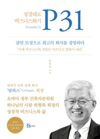 두란노서원 P31(성경대로 비지니스하기) 성경대로 비지니스하기