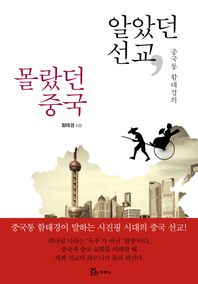 두란노서원  알았던 선교, 몰랐던 중국