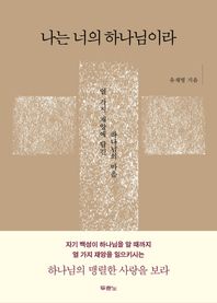 두란노  나는 너의 하나님이라