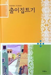 두란노서원  재미있는 우리말성경 2 - 출이집트기