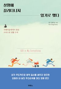 상황에 끌려다니지 않기로 했다 지혜자들에게서 찾은 크리스천 생활 수칙