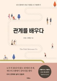 관계를 배우다 내 인생에서 만난 사람들 더 사랑하기