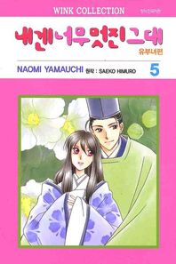 서울문화사  (만화) 내겐 너무 멋진 그대 5 - 유부녀편