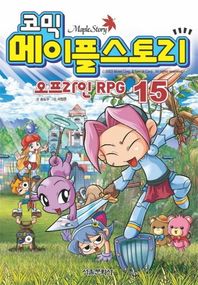 서울문화사  코믹 메이플스토리 오프라인 RPG 15