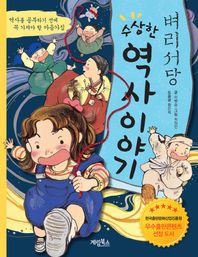 계림북스  벼리서당 수상한 역사 이야기