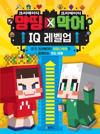 Oh!북스(계림북스)  양띵 X 악어 IQ 레벨업