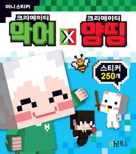 Oh!북스(계림북스)  악어 X 양띵 미니스티커