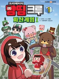 계림북스  크리에이터 양띵 크루 파산게임 1 - 1권