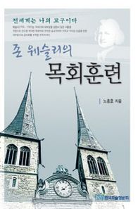 존 웨슬리의 목회훈련