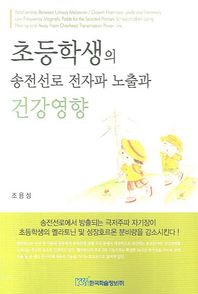 초등학생의 송전선로 전자파 노출과 건강영향