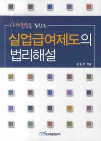 한국학술정보 사례문답을 중심으로 실업급여제도의 법리해설