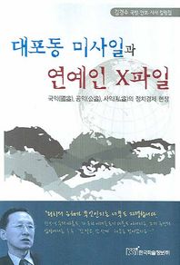 대포동 미사일과 연예인 X파일 김경수 국방 안보 시사 칼럼집