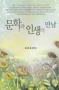 한국학술정보 문학과 인생의 만남 최정숙 평론집