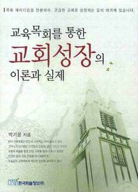 교육목회를 통한 교회성장의 이론과 실제